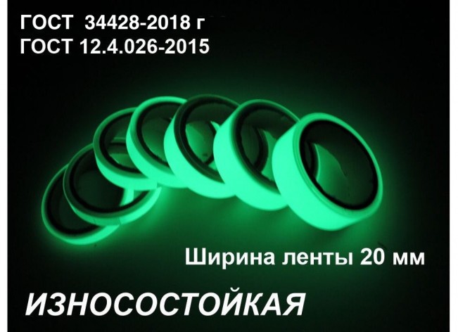 Светонакопительная износостойкая лента шириной 20 мм