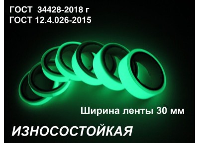 Фотолюминесцентная износостойкая лента шириной 30 мм 
