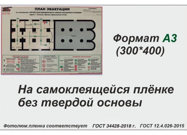 План эвакуации ГОСТ 34428-2018, А3 (фотолюм.пленка)