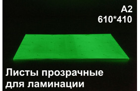 Фотолюминесцентные листы для ламинации А2