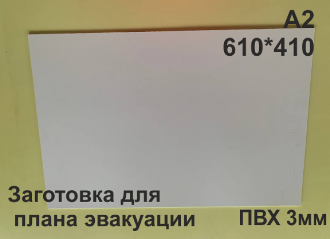 Заготовка для плана эвакуации из ПВХ 3 мм формат А2