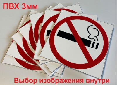 Знаки на самоклеящейся пленке на ПВХ 3 мм, в кв.м.