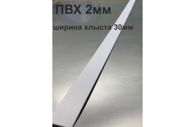 Хлысты для лент шириной 30 мм из ПВХ толщиной 2 мм (1 п.м.)