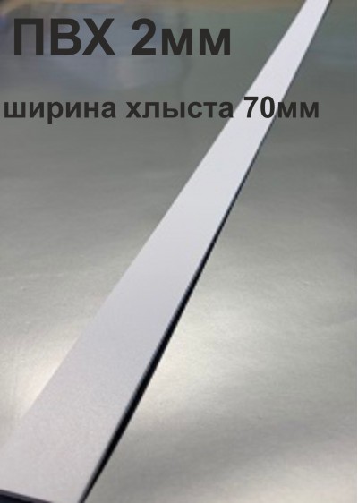 Хлысты для лент шириной 70 мм из ПВХ толщиной 2 мм (1 п.м.)