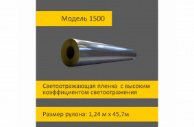 Светоотражающая пленка 1500 в рулоне высокой интенсивности в м2 шириной 1,24 м