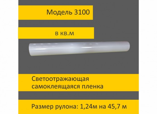 Белая светоотражающая пленка 3100 шириной 1,24 м в кв.м.