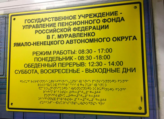 Информационно-тактильная вывеска противоударная 400х600