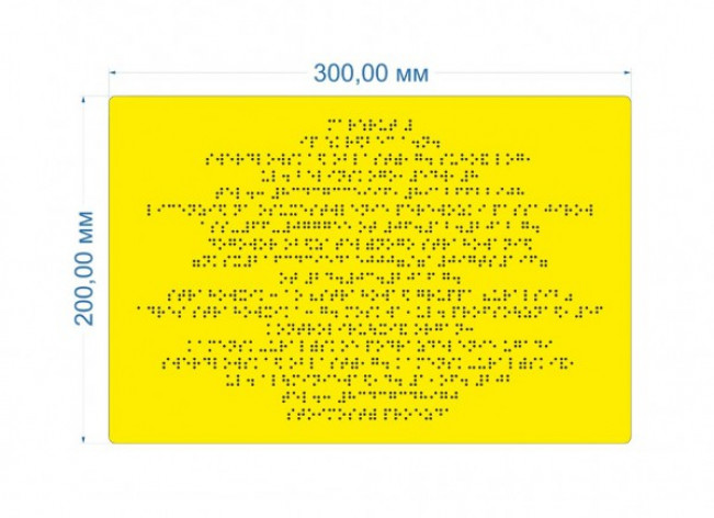 Информационно-тактильная вывеска противоударная 400х600